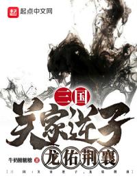 三国：关家逆子，龙佑荆襄封面